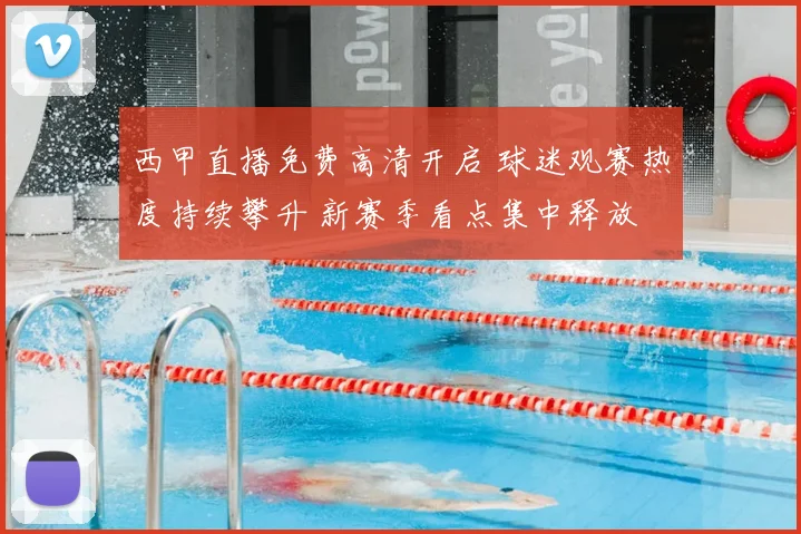 西甲直播免费高清开启 球迷观赛热度持续攀升 新赛季看点集中释放