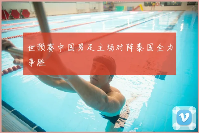 世预赛中国男足主场对阵泰国全力争胜