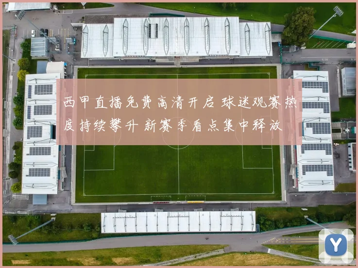 西甲直播免费高清开启 球迷观赛热度持续攀升 新赛季看点集中释放