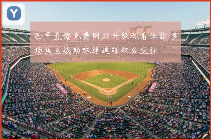 西甲直播免费网站升级观看体验 多场焦点战助球迷追踪积分变化