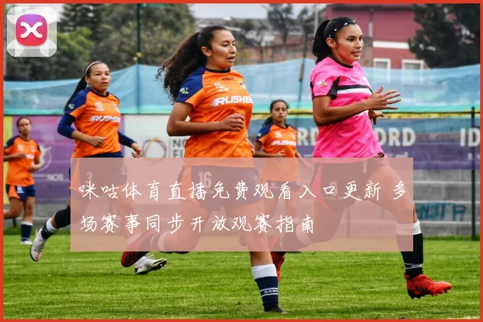 咪咕体育直播免费观看入口更新 多场赛事同步开放观赛指南