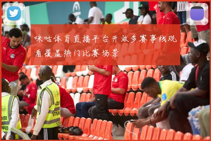 咪咕体育直播平台开放多赛事线观看覆盖热门比赛场景