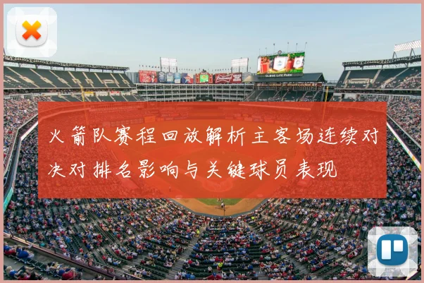 火箭队赛程回放解析主客场连续对决对排名影响与关键球员表现
