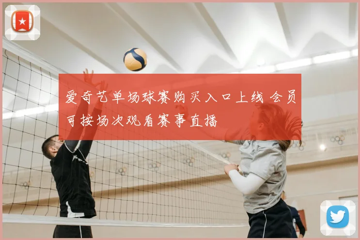 爱奇艺单场球赛购买入口上线 会员可按场次观看赛事直播