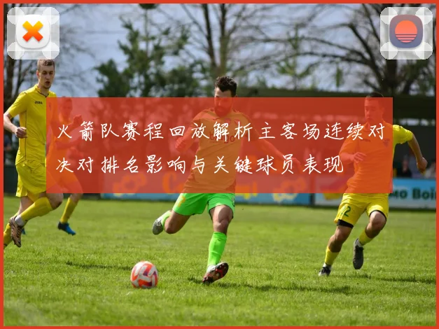 火箭队赛程回放解析主客场连续对决对排名影响与关键球员表现