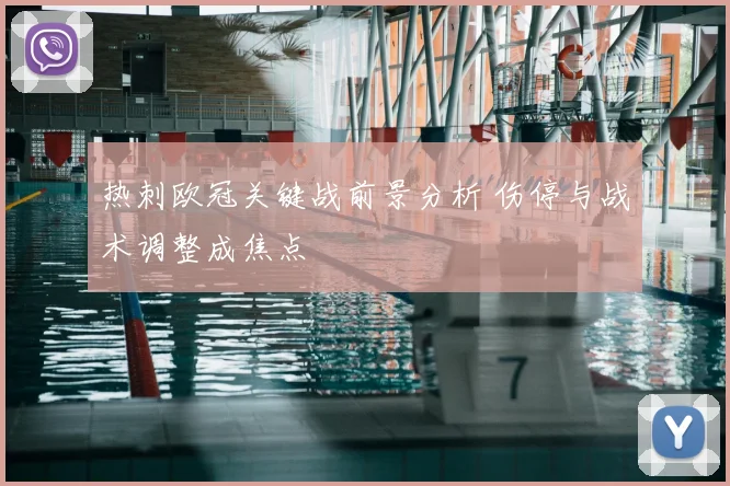 热刺欧冠关键战前景分析 伤停与战术调整成焦点