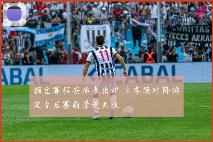 掘金赛程安排表出炉 主客场对阵排定季后赛前景受关注