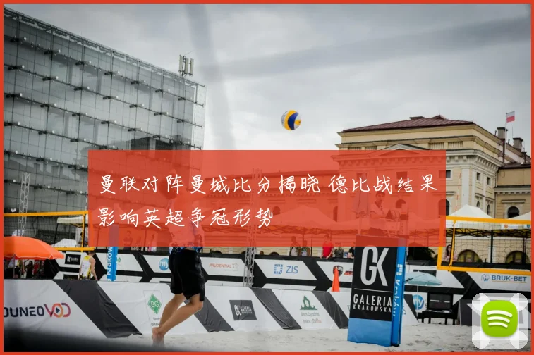 曼联对阵曼城比分揭晓 德比战结果影响英超争冠形势