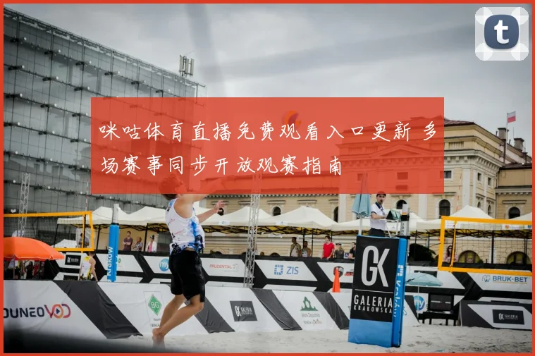 咪咕体育直播免费观看入口更新 多场赛事同步开放观赛指南