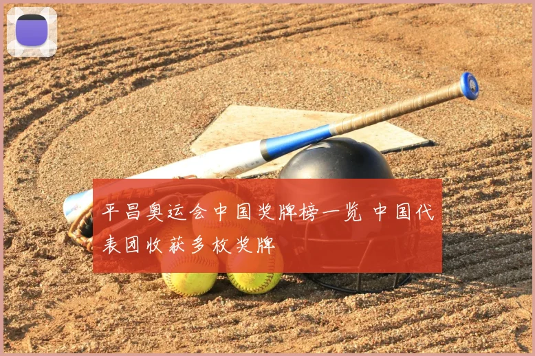 平昌奥运会中国奖牌榜一览 中国代表团收获多枚奖牌