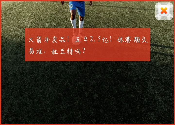 火箭非卖品!五年2.5亿!休赛期交易谁,杜兰特吗?