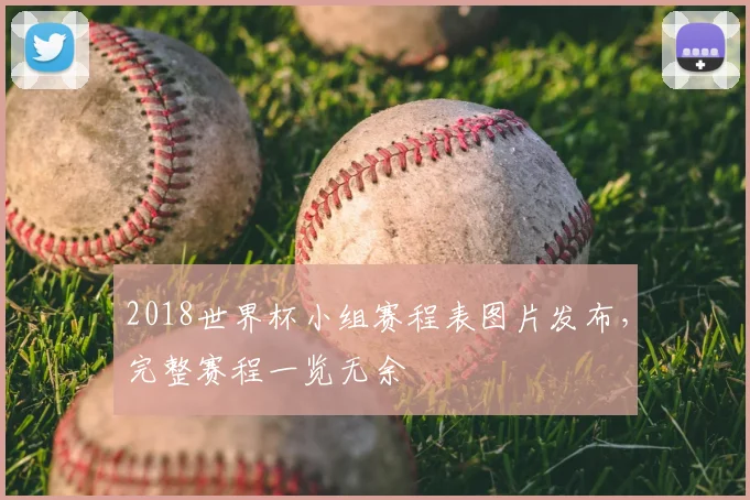 2018世界杯小组赛程表图片发布，完整赛程一览无余