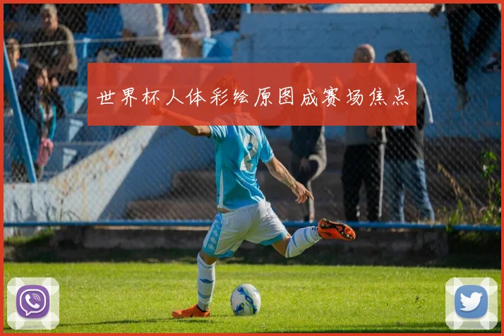 世界杯人体彩绘原图成赛场焦点