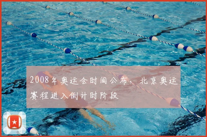 2008年奥运会时间公布，北京奥运赛程进入倒计时阶段