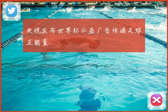 央视发布世界杯公益广告传递足球正能量