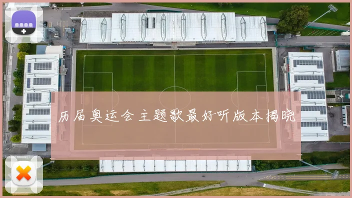 历届奥运会主题歌最好听版本揭晓