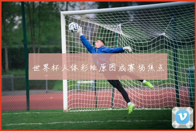 世界杯人体彩绘原图成赛场焦点