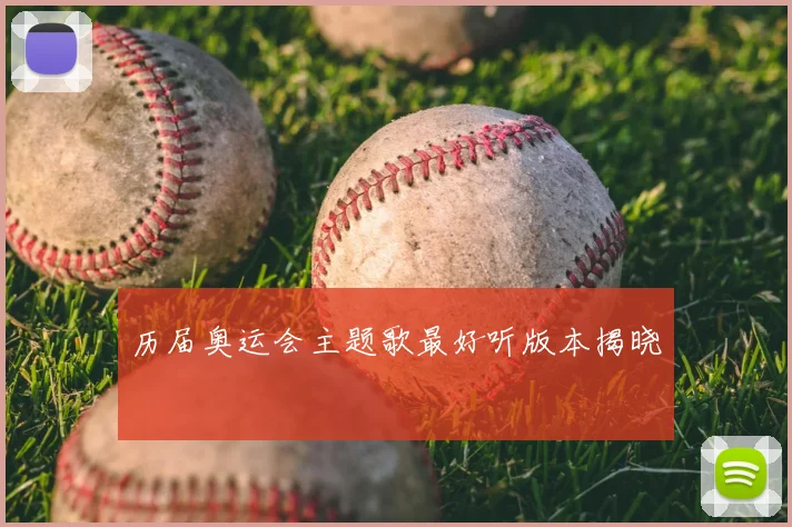 历届奥运会主题歌最好听版本揭晓