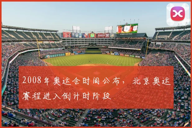 2008年奥运会时间公布，北京奥运赛程进入倒计时阶段
