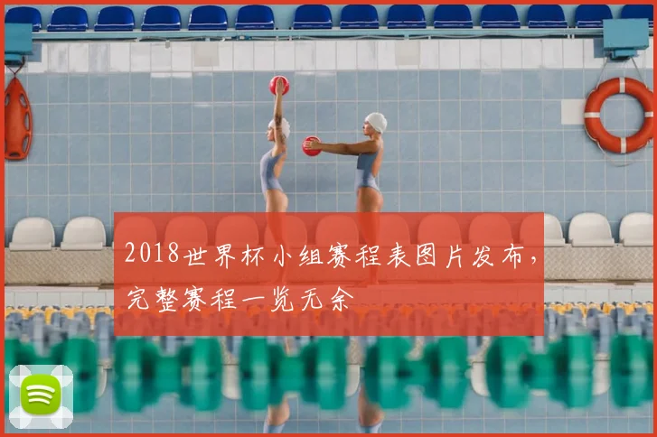 2018世界杯小组赛程表图片发布,完整赛程一览无余
