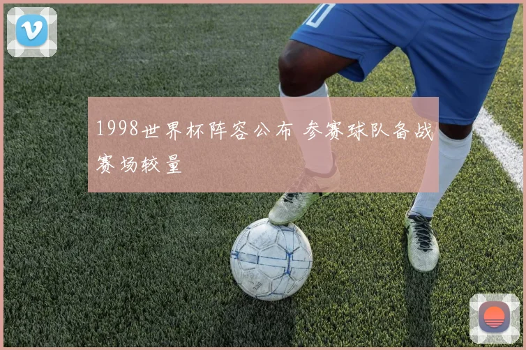 1998世界杯阵容公布 参赛球队备战赛场较量