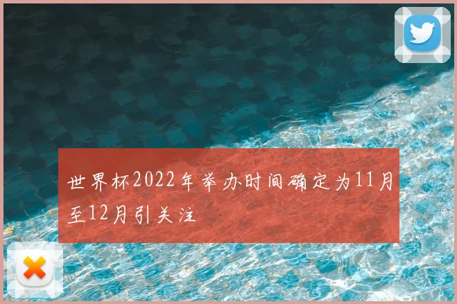 世界杯2022年举办时间确定为11月至12月引关注