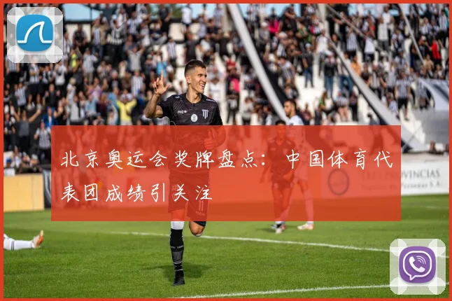 北京奥运会奖牌盘点：中国体育代表团成绩引关注