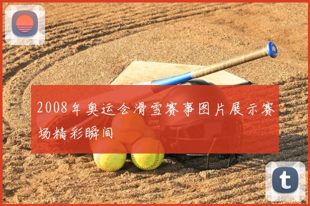 2008年奥运会滑雪赛事图片展示赛场精彩瞬间