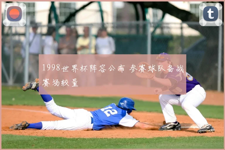 1998世界杯阵容公布 参赛球队备战赛场较量