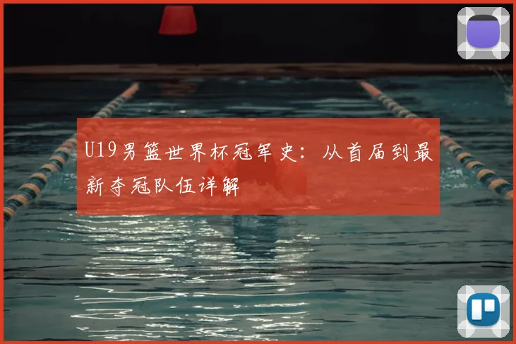 U19男篮世界杯冠军史：从首届到最新夺冠队伍详解